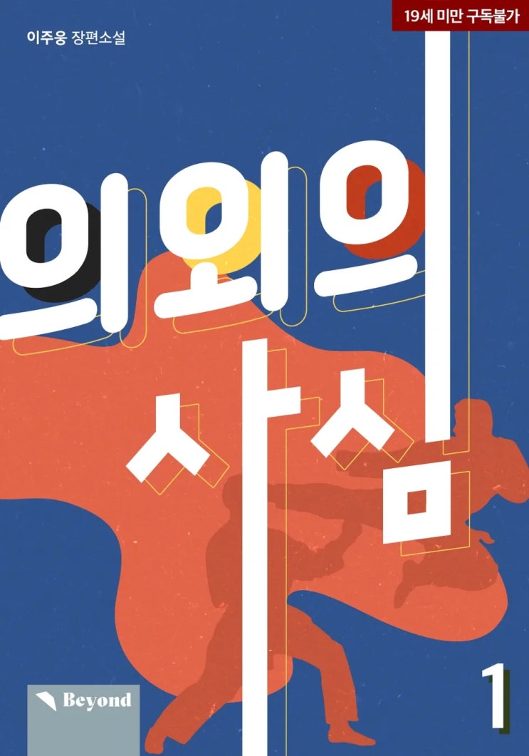 BL소설 리뷰) 이주웅-의외의 사심 BL소설 리뷰) 이주웅-의외의 사심