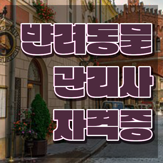  반려동물관리사 시험 , 반려동물관리사 자격증 1달 만에 취득한 노하우 요점정리