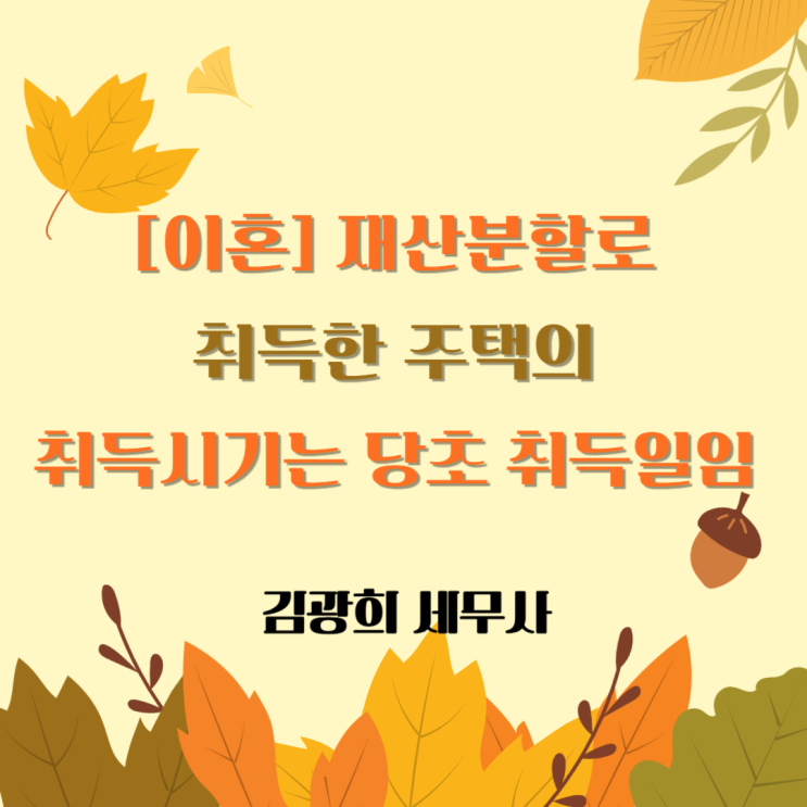  [이혼] 재산분할로 취득한 주택의 취득시기는 당초 취득일임