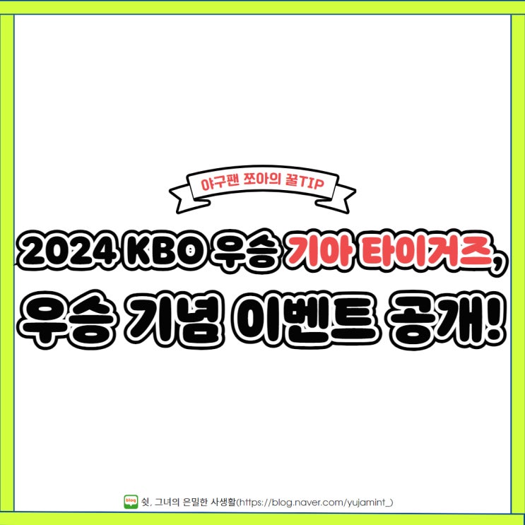  2024 KBO 우승 기아 타이거즈, 우승 기념 이벤트 공개!