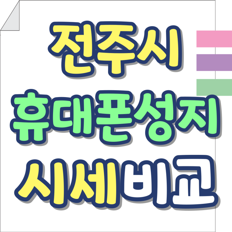 전주시 휴대폰 성지 핸드폰 시세 비교 한눈에 전주시 휴대폰 성지 핸드폰 시세 비교 한눈에