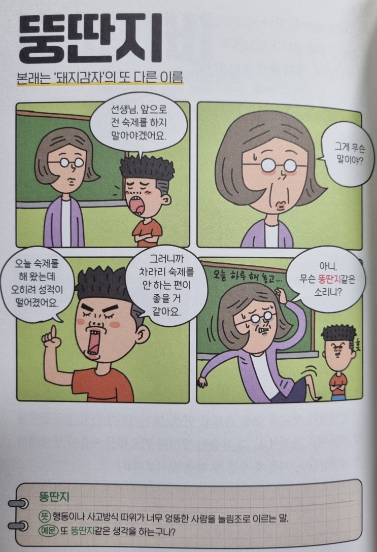  우리말 <뚱딴지> 본래는 '돼지감자'의 또 다른 이름