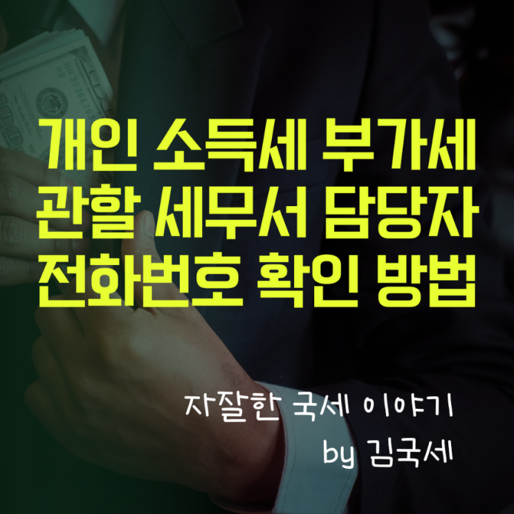  개인 소득세 부가세 관할 세무서 담당자 전화번호 확인 방법