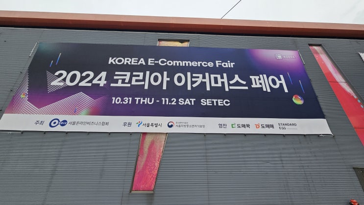  이커머스 박람회, 2일차에 직접 다녀온 후기
