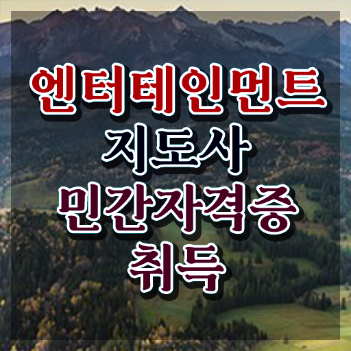  엔터테인먼트지도사 클래스 , 엔터테인먼트지도사 자격증 단기간에 취득한 방법 , 취업