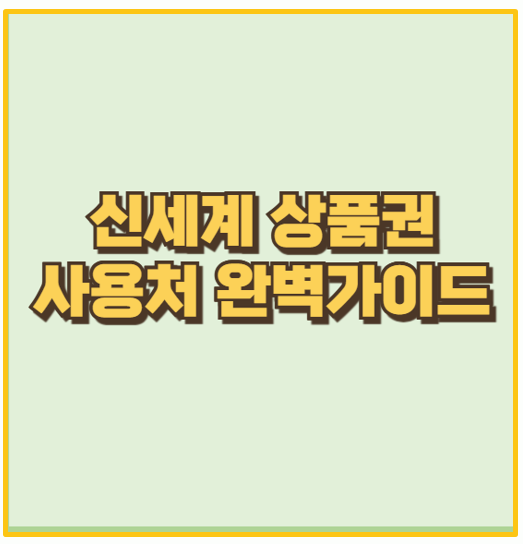  신세계상품권 사용처 및 구매방법 잔액 현금 돌려받기