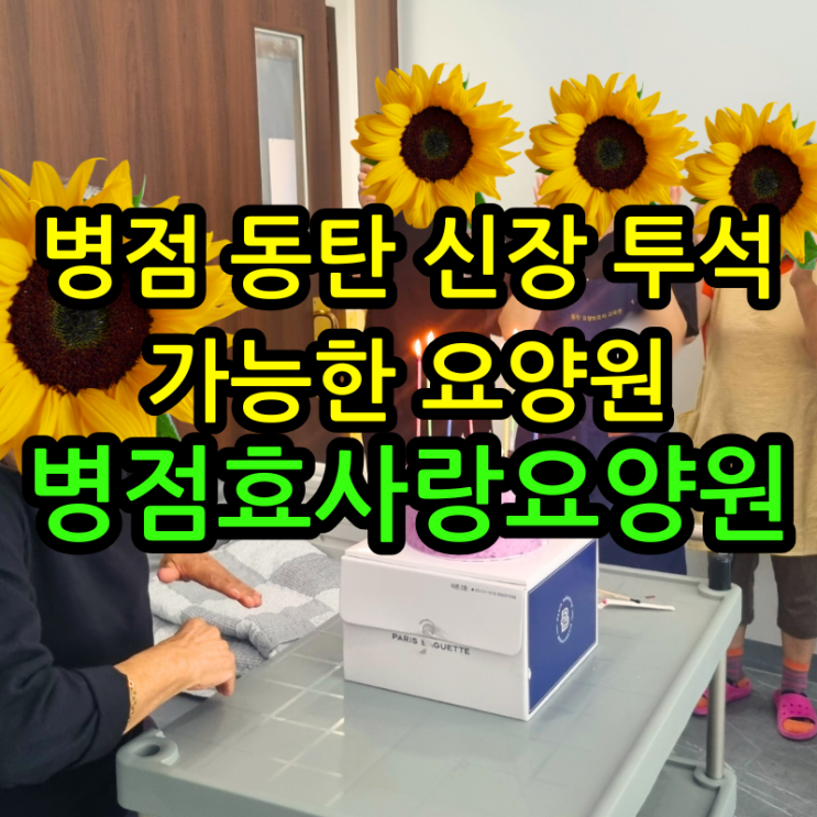  병점요양원 병점 동탄 신장 투석 가능한 요양원