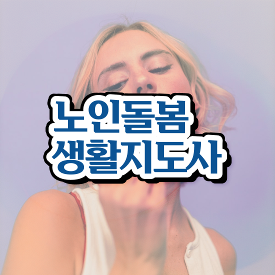  생활지원사 채용 , 노인돌봄생활지원사 자격증 합격한 팁 필수 정보