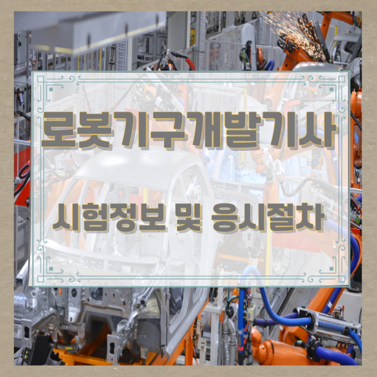 로봇기구개발기사 시험정보 및 응시절차 로봇기구개발기사 시험정보 및 응시절차