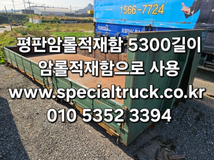  중축적재함 평판암롤박스 암롤차에 걸수있는 중축길이 평판암롤박스 길이 5300 중고평판롤박스 특트럭