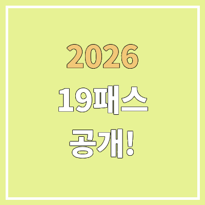 2026 대성마이맥 19패스 & 대성패스 출시 | 2025 가격 비교 | 환급 대학 목록, 조건 | 신규 입성·이적 강사 2026 대성마이맥 19패스 & 대성패스 출시 | 2025 가격 비교 | 환급 대학 목록, 조건 | 신규 입성·이적 강사