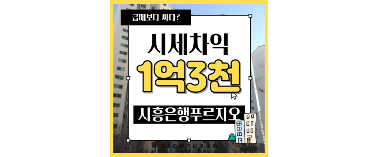  시흥아파트경매 시흥푸르지오4차 신천역 3억대 급매 아파트