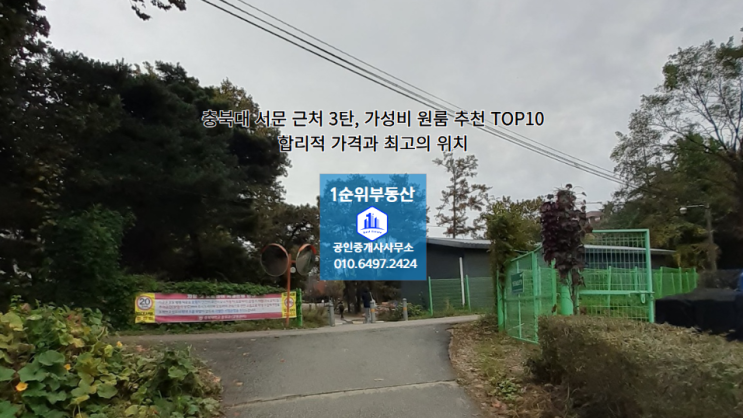  충북대 서문 근처 3탄, 가성비 원룸 추천 TOP10: 합리적 가격과 최고의 위치