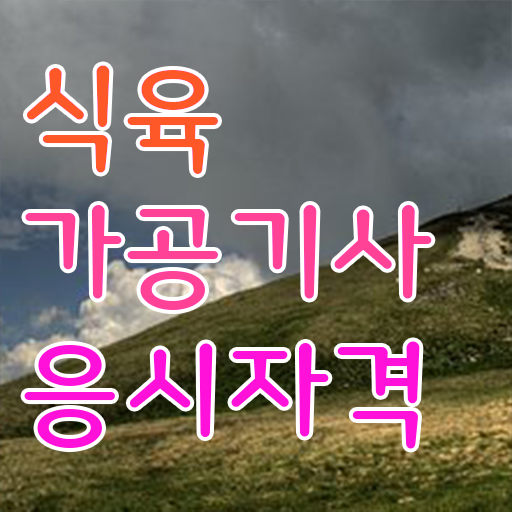  식육가공기사 취득자격 온라인으로 쉽고 빠르게 완료한 전략