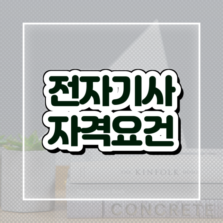  전자기사 하는일 전자기사 응시자격 온라인 과정으로 편하게 준비한 전략