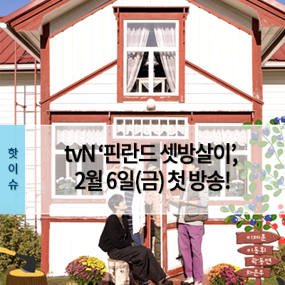 tvN ‘<b>핀란드 셋방살이</b>’, 12월 6일(금) 첫 방송! <b>이제훈</b>-이동휘... 