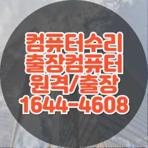  의정부시 컴퓨터 및 노트북 수리 서비스 안내