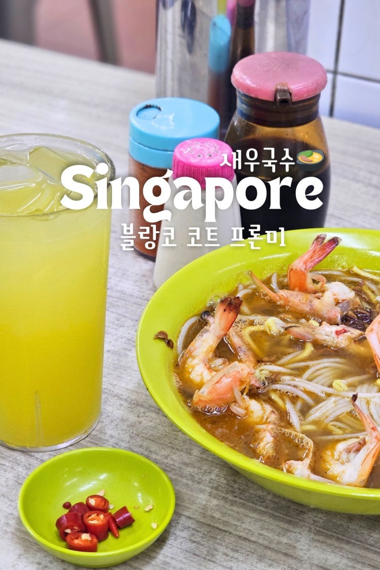  싱가포르 새우국수 맛집 성시경 블랑코 코트 프론미 Blanco Court Prawn Mee 하지레인