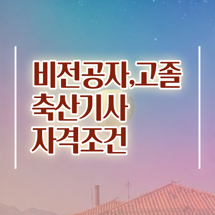  축산기사 시험일정 축산기사 취득자격 학점은행제로 간단하게 끝낸 팁