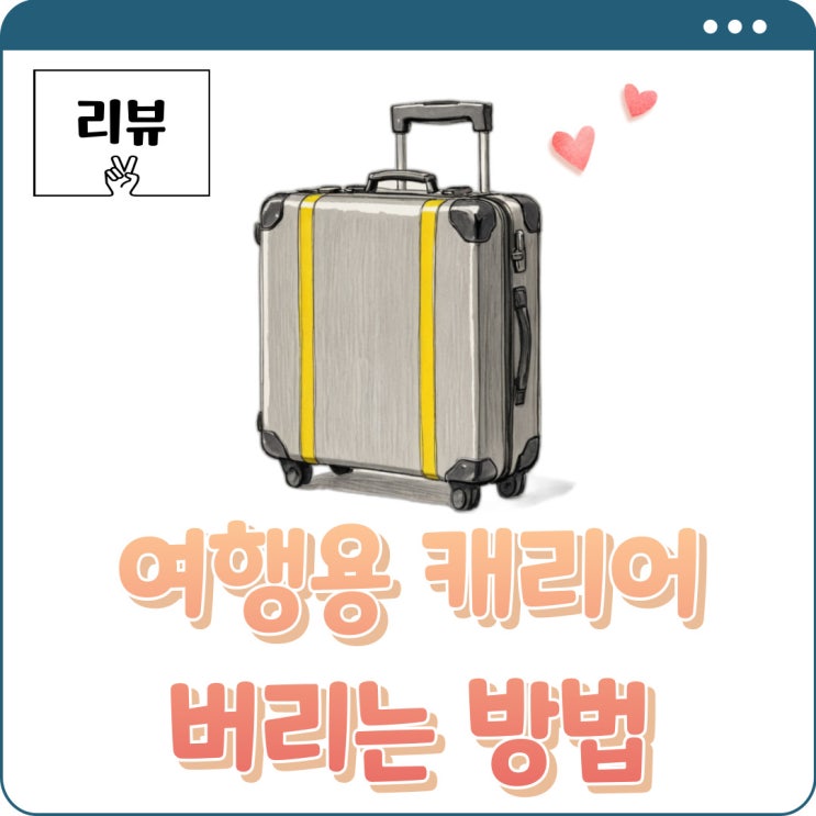  쉽고 빠르게 여행용 캐리어 폐기하는 방법