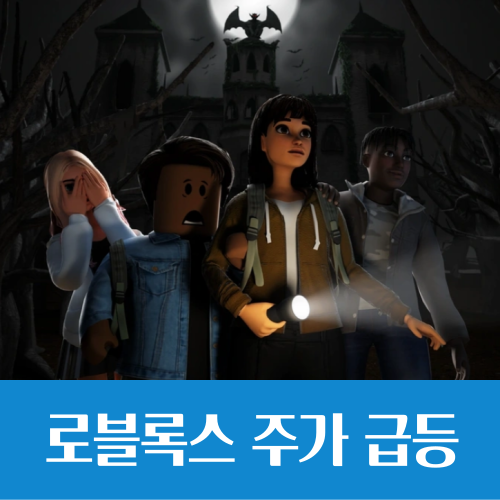  로블록스 주가 급등, 3분기 실적과 향후 전망