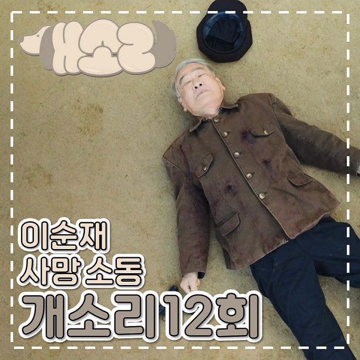 종영 드라마 <b>개소리</b> 12회 <b>이순재</b> 사망 소동