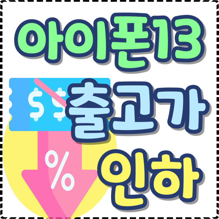 아이폰13 성지 가격 출고가 인하 싸게사는법 아이폰13 성지 가격 출고가 인하 싸게사는법