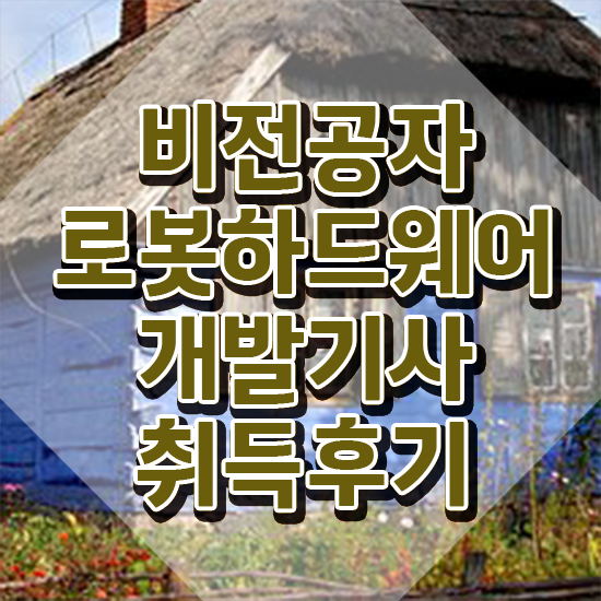  로봇하드웨어개발기사 시험자격 독학으로 편하게 끝낸 방법