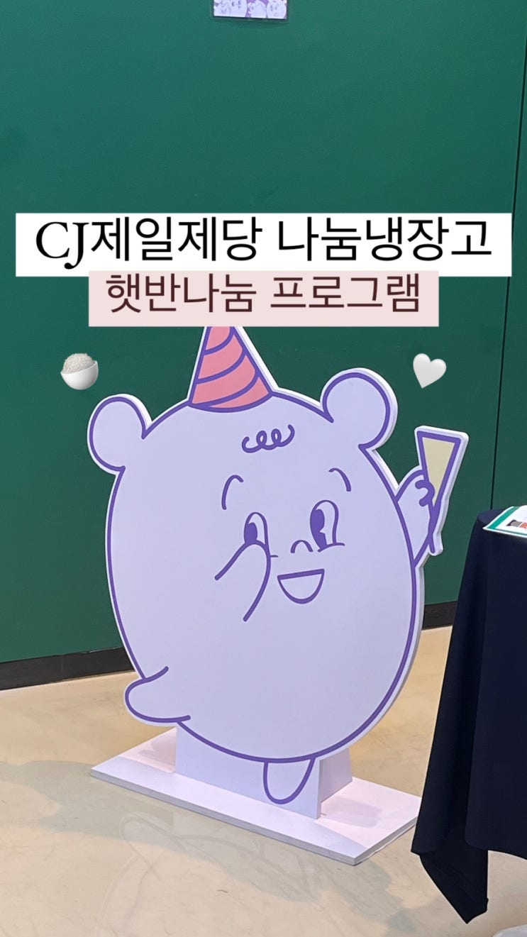  [서울광역청년센터] CJ 나눔 냉장고 프로그램 1. 햇반 나눔 참여 후기