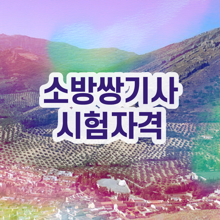  소방설비기사 전기 독학 , 소방설비기사 시험응시조건 학점은행제로 쉽고 빠르게 성공한 방법