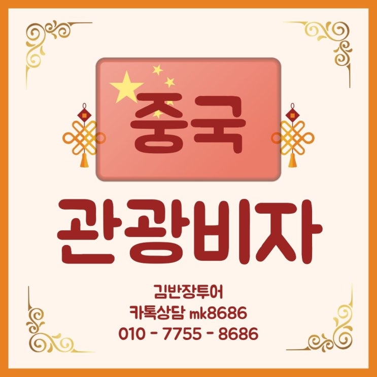  중국 관광비자 발급 방법 비용 기간안내 중국비자용사진 무료인화서비스