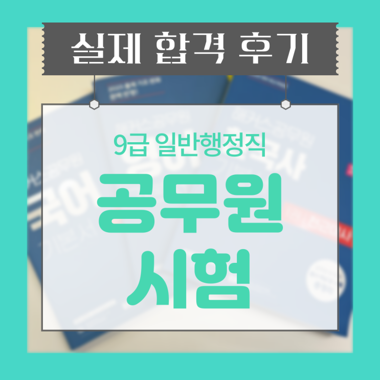  9급 공무원시험일정 및 응시과목별 공부방법(행정직 합격수기)