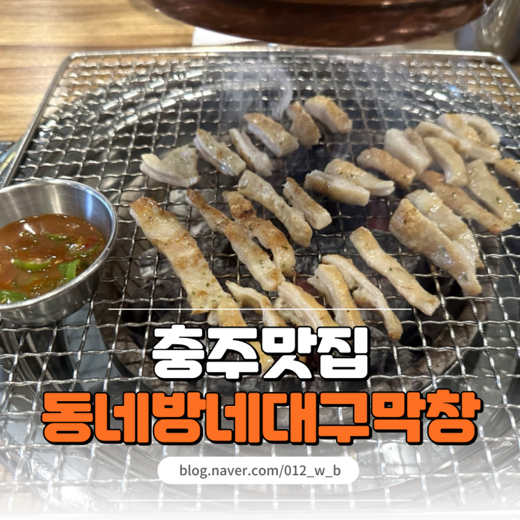  [충주 막창, 동네방네대구막창] 충주에서 제일가는 막창 맛집!