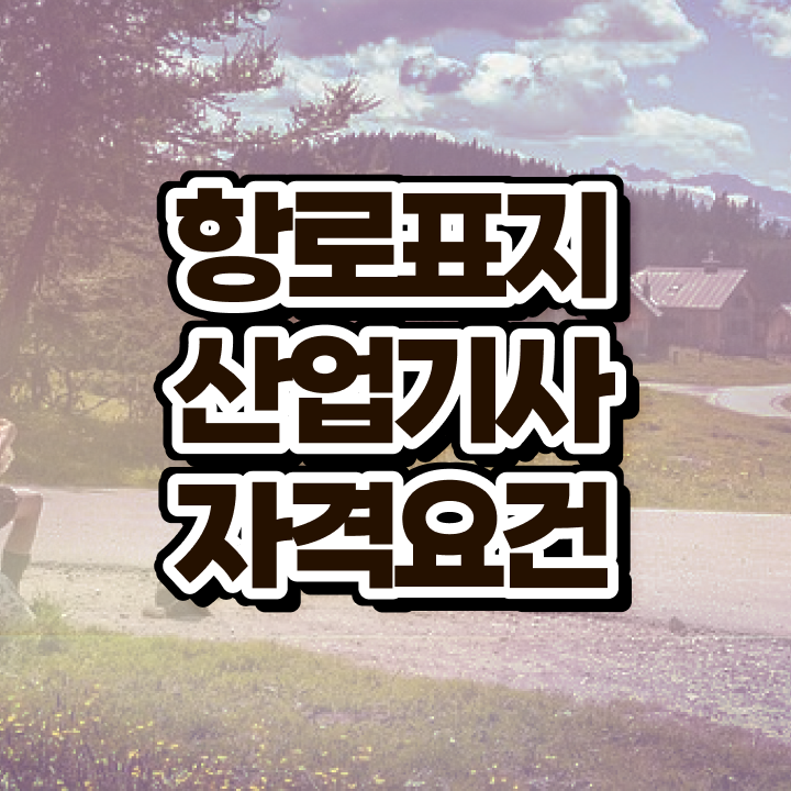  항로표지산업기사 필기 접수기준 항로표지산업기사 자격요건 독학으로 편하게 준비한 전략