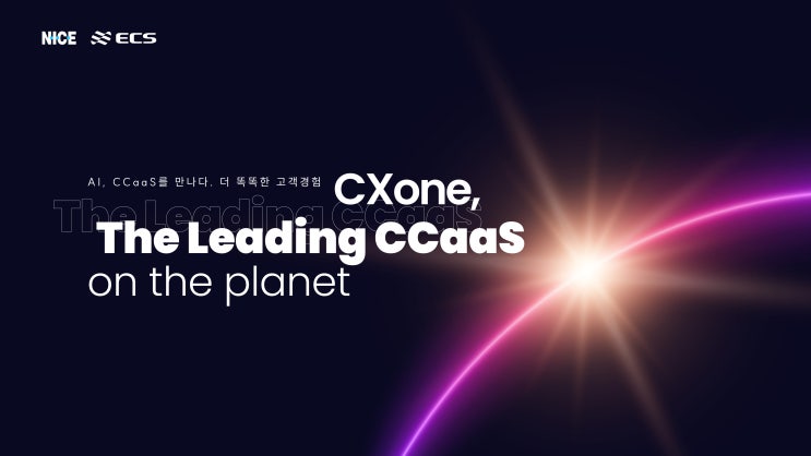  차세대 CCaaS 플랫폼 ‘CXone’ 론칭 이벤트 성황리 개최!