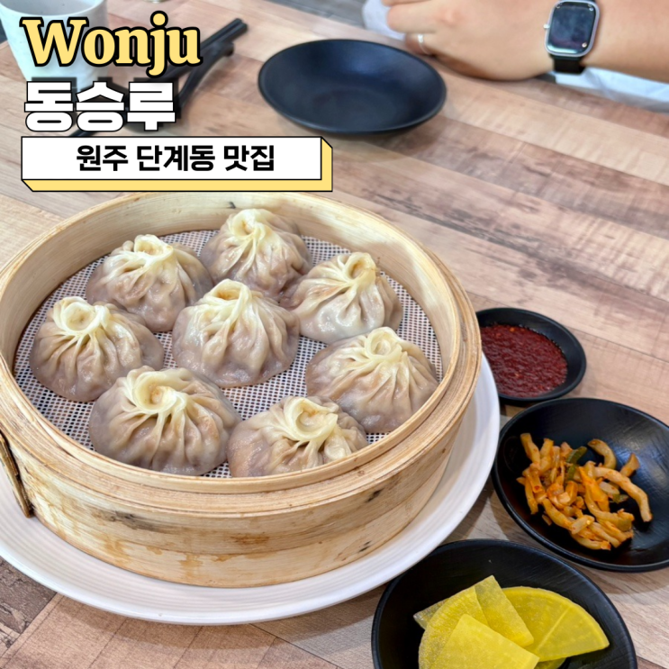  원주 단계동 맛집, 동승루 주말 웨이팅 꿀팁 오픈런 후기