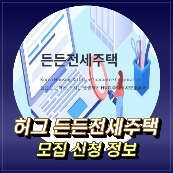  허그 든든전세주택 3차 모집 입주자격 신청 하는법 살펴보기