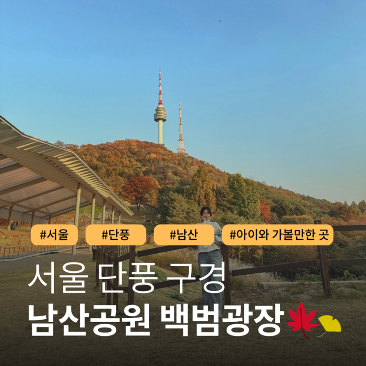  서울 단풍 남산공원 백범광장 가는법 한양도성유적전시관 노을 아이와 가볼만한곳 주차장 요금정보