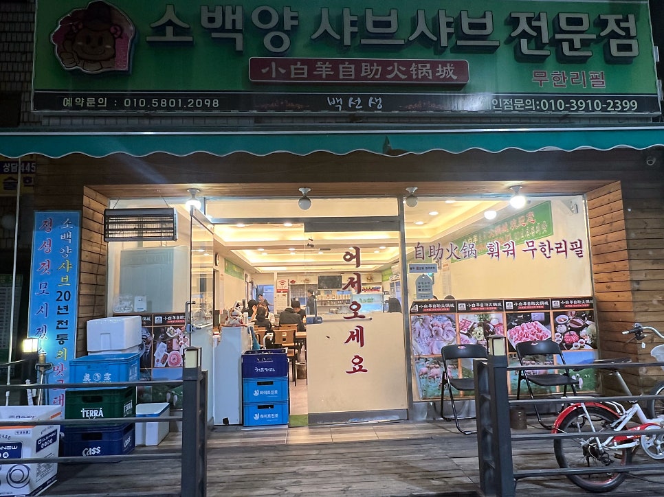 소백양샤브샤브전문점 사진 1