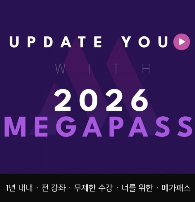  [인강] 지금이 혜택 최고! 《2026 메가패스》 판매 시작