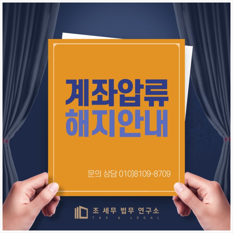  계좌압류 해지 안내(공인세무사의 제안을 따르면 가능)