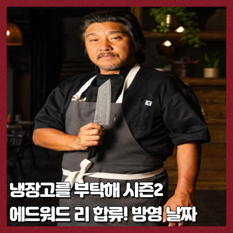 <b>냉장고를 부탁해</b> 시즌2 <b>에드워드</b> 리 셰프 합류 12월 방송 확정