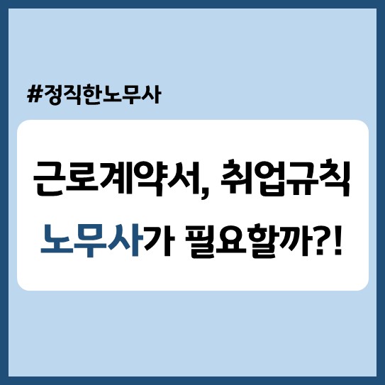  근로계약서, 취업규칙 노무사가 꼭 필요할까?
