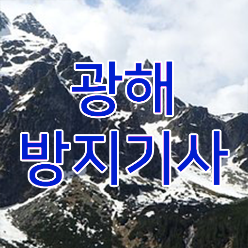  광해방지기사 필기 접수기준 광해방지기사 취득자격 학점은행제로 단기간에 끝낸 방법