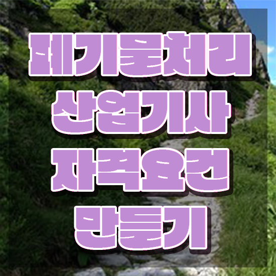  폐기물처리산업기사 필기 과목 폐기물처리산업기사 시험자격 온라인 과정으로 간편하게 준비한 전략