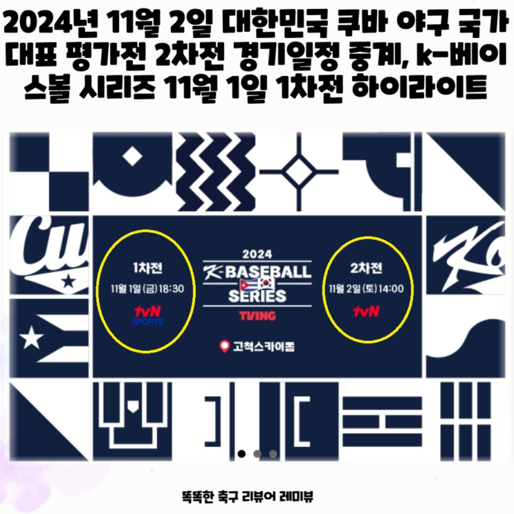 2024년 11월 2일 대한민국 쿠바 야구 국가대표 평가전 2차전 경기일정 중계, k-베이스볼 시리즈 11월 1일 1차전 하이라이트 2024년 11월 2일 대한민국 쿠바 야구 국가대표 평가전 2차전 경기일정 중계, k-베이스볼 시리즈 11월 1일 1차전 하이라이트