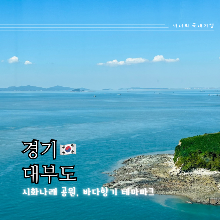 서울 근교 여행 대부도 시화나래휴게소 대부바다향기테마파크 서울 근교 여행 대부도 시화나래휴게소 대부바다향기테마파크