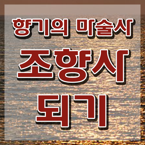  서울향수공방저렴 , 상세한 조향사 취득한 노하우