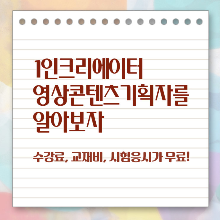  1인크리에이터영상콘텐츠기획자 교육 , 1인크리에이터영상콘텐츠기획자 자격증 쉽고 간편하게 취득한 과정 정리해봤어요