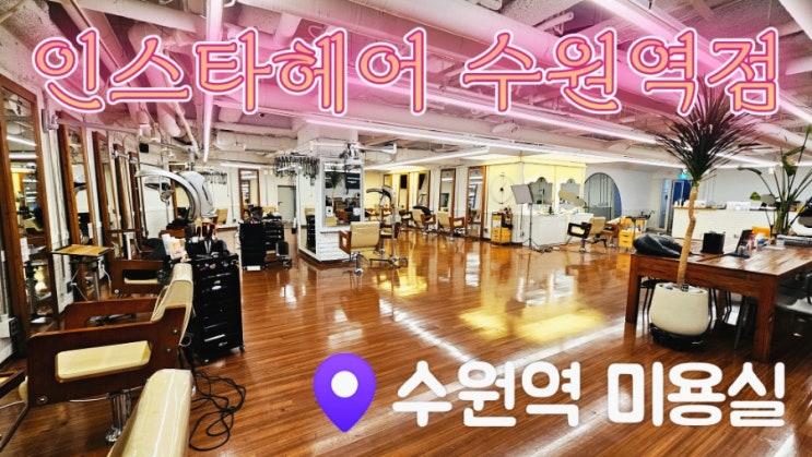  [수원역 미용실] 인스타헤어 수원역점